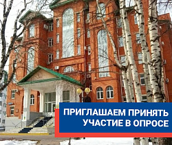 Приглашаем принять участие в опросе