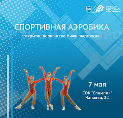Анонс спортивных мероприятий. Спортивная аэробика
