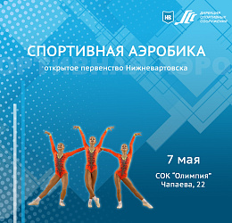 Анонс спортивных мероприятий. Спортивная аэробика
