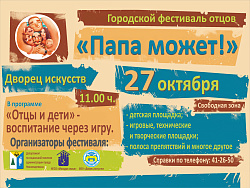 Городской фестиваль отцов «Папа может» приглашает