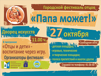Городской фестиваль отцов «Папа может» приглашает