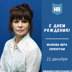 Сегодня свой день рождения отмечает хореограф по спортивной акробатике Исакова Вера Фаридовна!