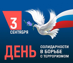 День солидарности в борьбе с терроризмом