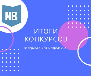 Итоги проведения конкурсов МАУ г. Нижневартовска «Спортивная школа» в период с 13 по 19 апреля 2020 года