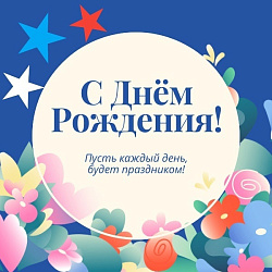 С днем рождения!