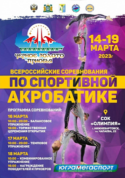  Всероссийские соревнования по спортивной акробатике "Черное золото Приобья". Трансляция. День третий