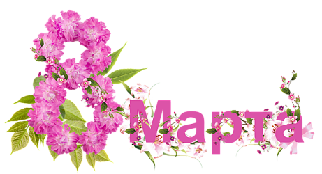 С 8 марта!