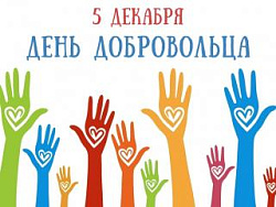 5 декабря - День Добровольца