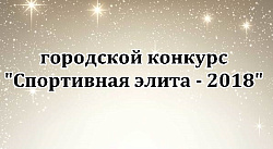 Спортивная элита - 2018