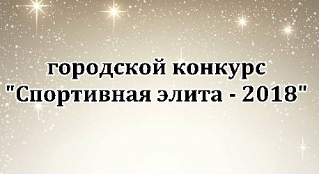 Спортивная элита - 2018