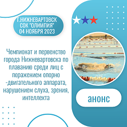 Анонс.Адаптивный спорт