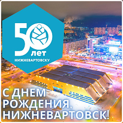 С днем рождения, Нижневартовск!