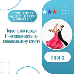 Анонс. Танцевальный спорт