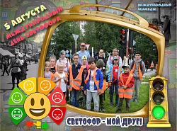 Международный день Светофора