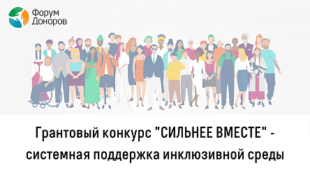Грантовый конкурс «СИЛЬНЕЕ ВМЕСТЕ»