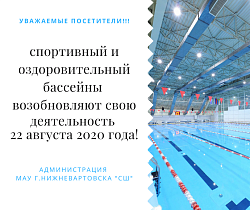 Бассейны возобновляют свою деятельность!!!