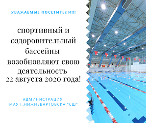 Бассейны возобновляют свою деятельность!!!