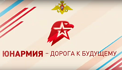 Что такое "ЮНАРМИЯ"?