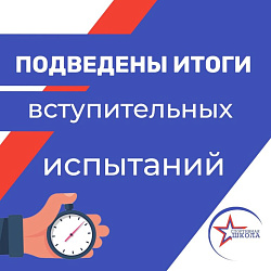 Подведены итоги вступительных испытаний