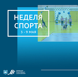 Неделя спорта