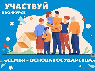ОКРУЖНОЙ КОНКУРС "СЕМЬЯ ОСНОВА ГОСУДАРСТВА 2026"