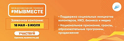 Международная Премия #МЫВМЕСТЕ