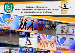 В Сургуте завершился чемпионат и первенство округа по спортивной аэробике