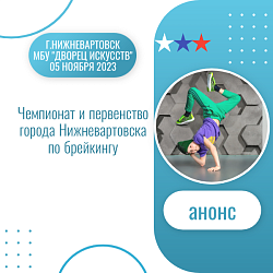 Анонс.Брейкинг