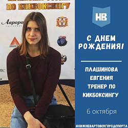 Сегодня свой день рождения отмечает тренер по кикбоксингу Плашинова Евгения Владимировна!