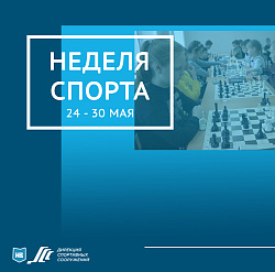 Неделя спорта