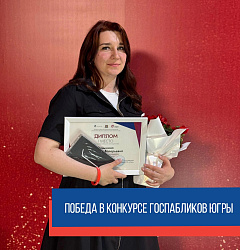 Лучший госпаблик Югры