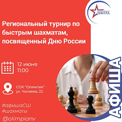 Шахматный праздник в честь Дня России 