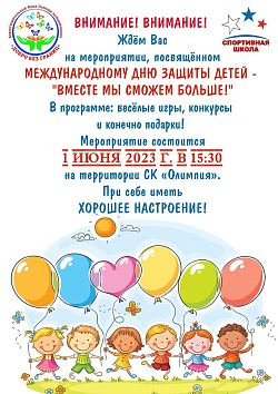 1 июня - Международный день защиты детей