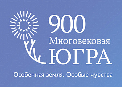 Конкурс «Югре – 900!» ждёт творческих и талантливых