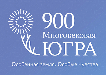 Конкурс «Югре – 900!» ждёт творческих и талантливых 
