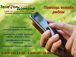 Телефон доверия: помощь всегда рядом
