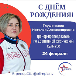 Сегодня свой день рождения отмечает тренер-преподаватель по адаптивной физической культуре Глушенкова Наталья Александровна