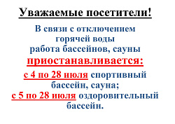 Приостановление работы бассейнов!