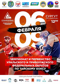 в Сургуте проводился чемпионат и первенство Уральского и Приволжского федеральных округов по тайскому боксу