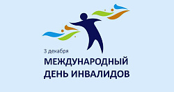 3 декабря – Всемирный день инвалидов