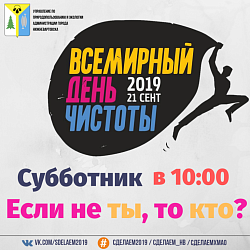 Субботник!