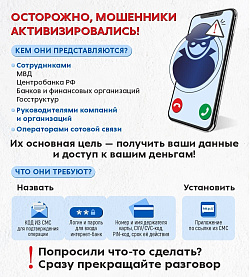 Осторожно, мошенники!