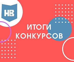 Итоги проведения конкурсов МАУ г. Нижневартовска «Спортивная школа» в период с 28 апреля по 11 мая 2020: