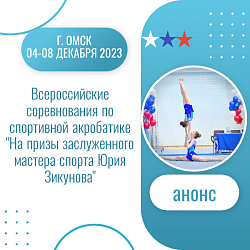 Анонс. Спортивная акробатика