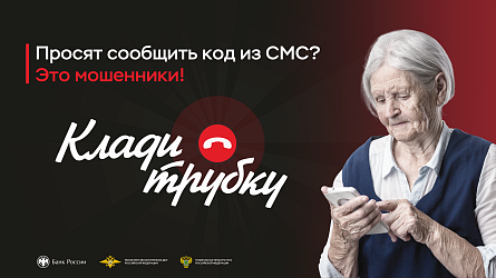 Клади трубку. Без разговоров