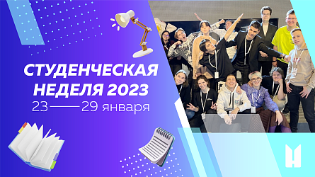 Студенческая неделя