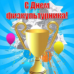 С днем физкультурника!
