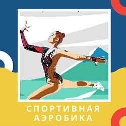 Анонс: спортивная аэробика