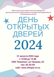 День открытых дверей