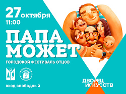 Фестиваль отцов - «Папа может»